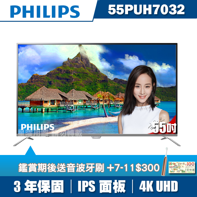 ★送2好禮★PHILIPS飛利浦 55吋4K UHD超薄聯網液晶+視訊盒55PUH7032