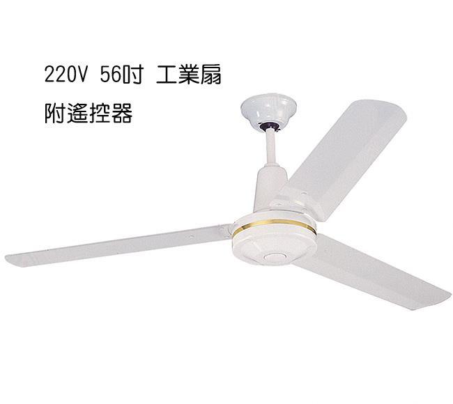 【燈王的店】台灣製 220V 56吋 工業扇 (附遙控器) 鐵葉扇 吊扇 白色 ☆ JF18501-56-RC-2