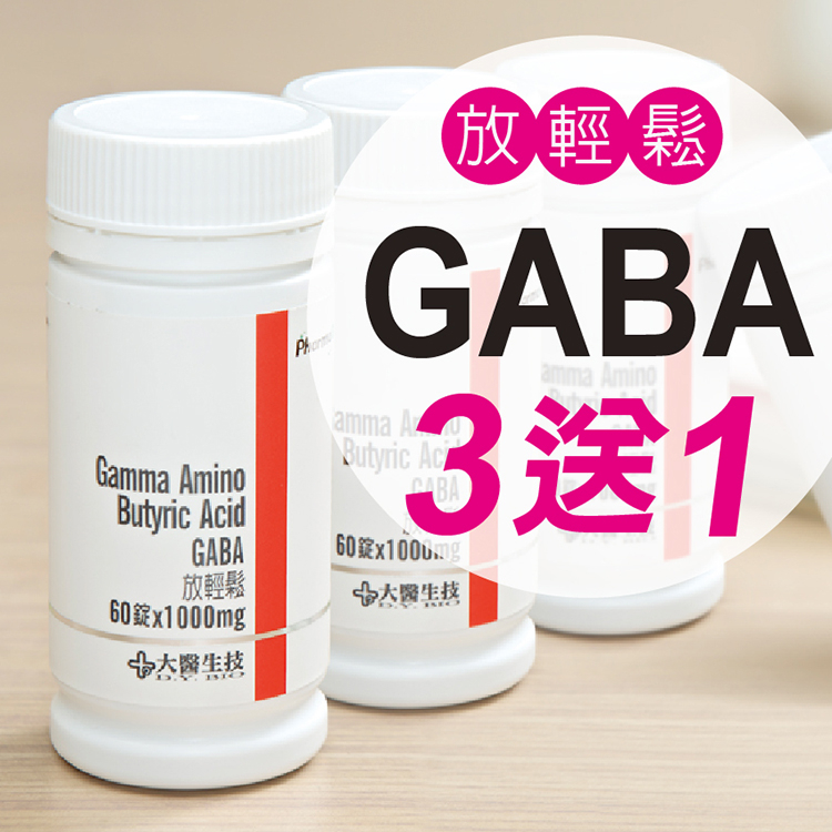 【大醫生技】GABA放輕鬆60錠 $480/瓶 買3送1 助睡眠 日本原料 可搭配海藻鈣 現貨