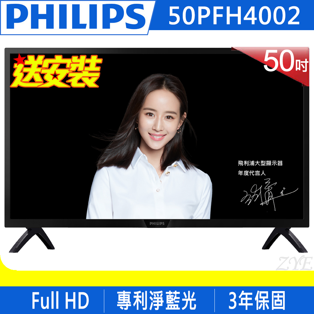 《送壁掛架及安裝&HDMI線》Philips飛利浦 50吋50PFH4002 Full HD液晶顯示器(附視訊盒)