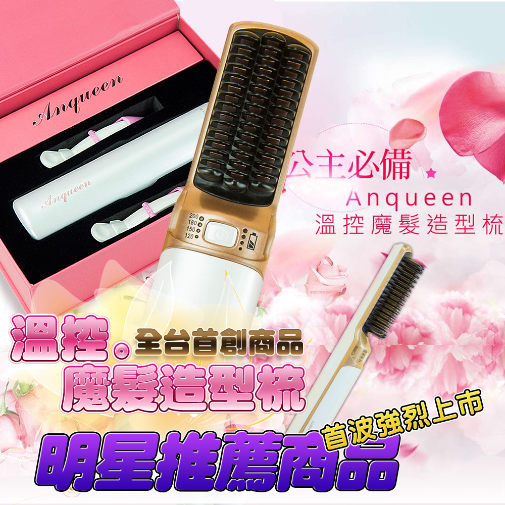 ANQUEEN 溫控魔髮造型梳 -QA-N17