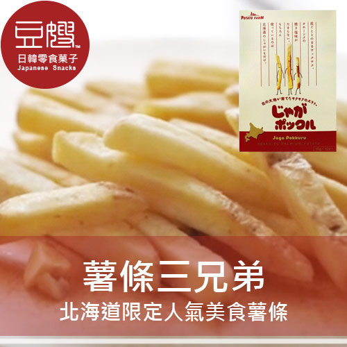 【免運】日本零食 北海道calbee POTATO FARM 薯條三兄弟