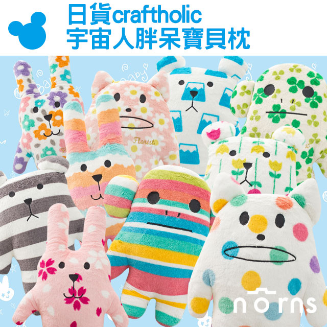 【日貨craftholic宇宙人小抱枕 胖呆寶貝枕】Norns 迪士尼 宇宙人 動物枕 玩偶 禮物