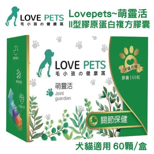 『寵喵樂旗艦店』LOVE PETS《萌靈活 II型膠原蛋白複方膠囊》犬貓適用 60顆/盒 豐富第Ⅱ型膠原蛋白
