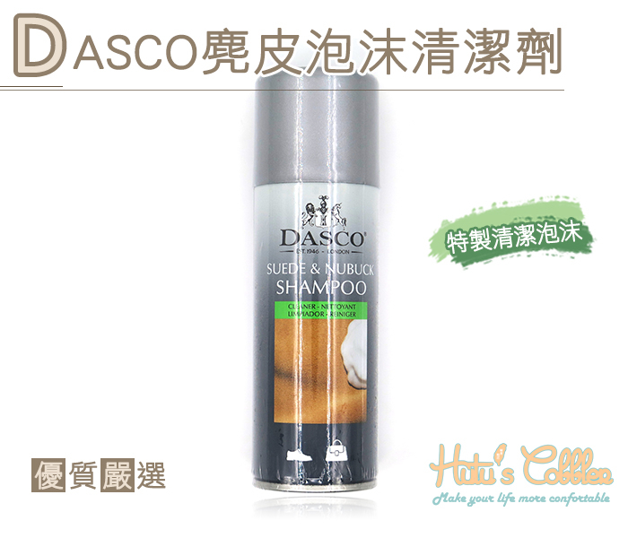 清潔劑．英國DASCO伯爵麂皮泡沫清潔劑．1罐200ml【鞋鞋俱樂部】【906-K01】