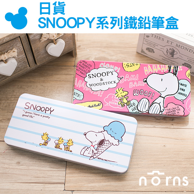 【日貨SNOOPY系列鐵鉛筆盒】Norns 史努比 冰淇淋 糊塗塔克 日本卡通鐵筆盒 筆袋 文具