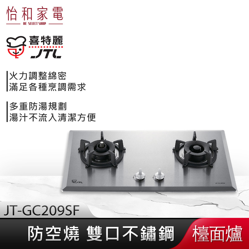 【贈基本安裝】JTL喜特麗 雙口不鏽鋼 防空燒 檯面爐 JT-GC209SF