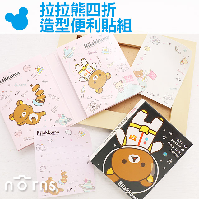 【拉拉熊四折造型便利貼組】Norns Rilakkuma N次貼 貼紙 懶懶熊 memo 便條紙 太空人 星星 宇宙