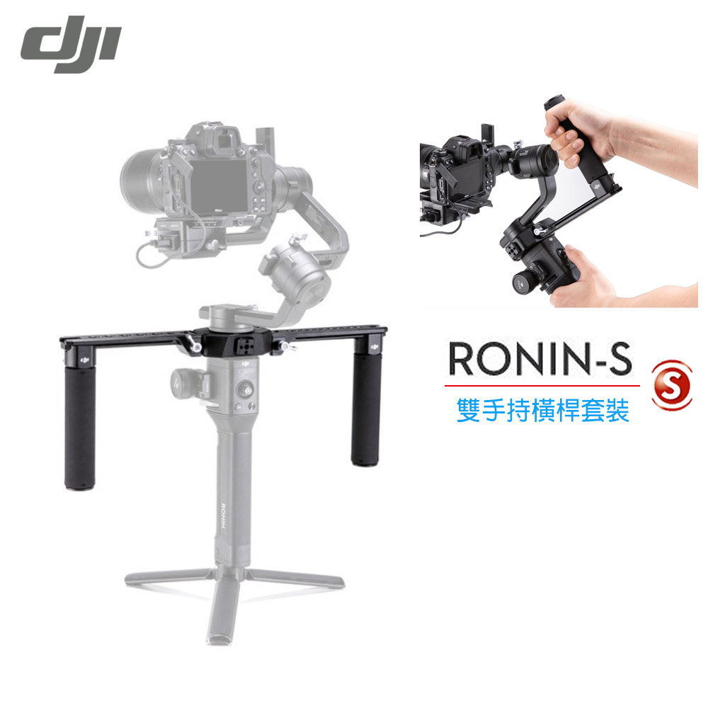 DJI Ronin S 雙手持橫桿套裝(公司貨)現貨