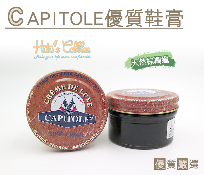 糊塗鞋匠 優質鞋材 L159 法國CAPITOLE優質鞋膏 50ml 棕櫚蠟 持久亮光