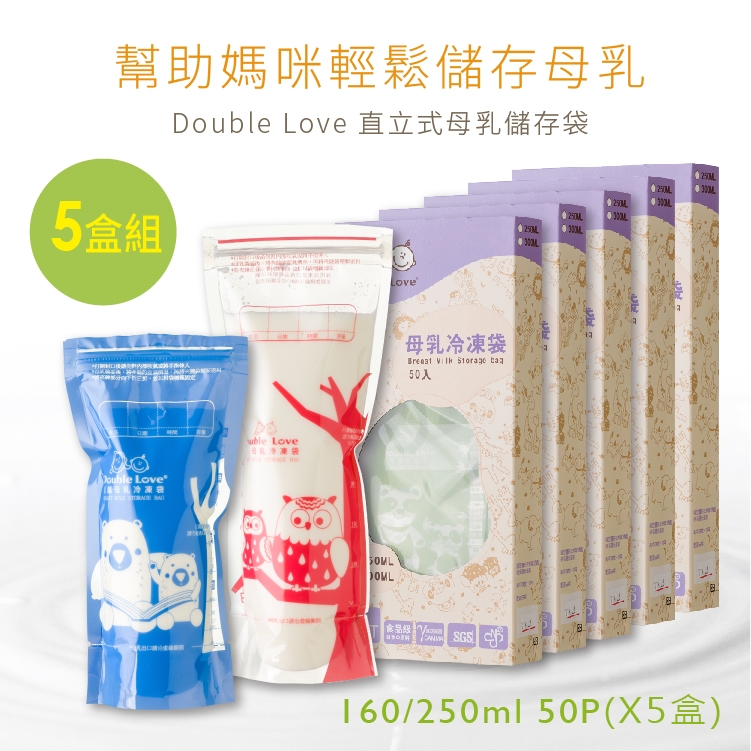 5盒組(250入)台灣製造 母乳儲存袋 Double Love 母乳袋 SGS檢驗+滅菌合格 母乳冷凍袋【A10095】