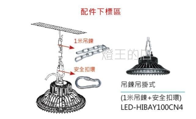 【燈王的店】1米吊鍊+安全扣環 下標區 ☆ LED-HIBAY100CN4 (限搭配專用燈具購買)舞光 天井燈專用