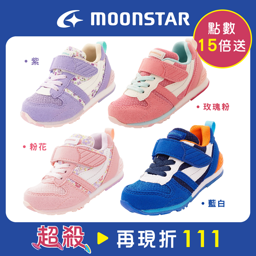 [時時樂限定] 日本Moonstar機能童鞋★新品HI系列高機能皇室指定款(中童段)(4色任選)