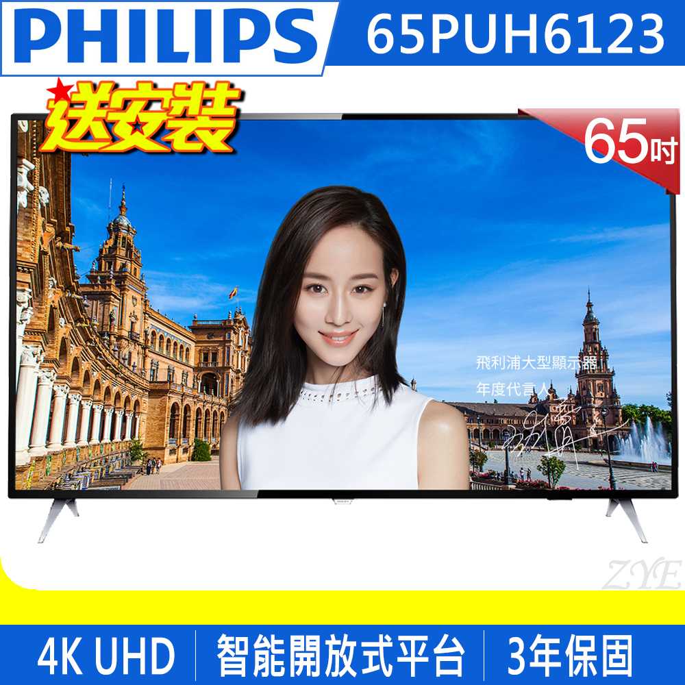 《新機+送壁掛架安裝&±0 立扇》PHILIPS飛利浦 65吋65PUH6123 4K UHD聯網液晶顯示器(附視訊盒)