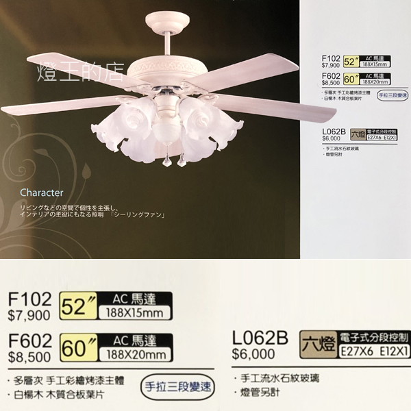 【燈王的店】台灣製將財吊扇 60吋吊扇 附燈具 ☆ F602+L062B  F601+L061 F603+L063