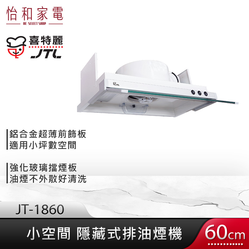 JTL 喜特麗 60cm 小空間 隱藏式烤漆排油煙機 JT-1860