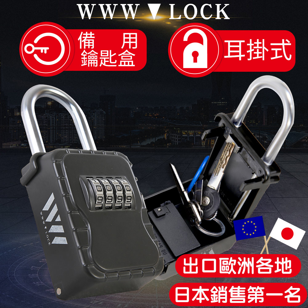 【WWW_LOCK】耳掛式無蓋(小) 備用鑰匙盒 收納盒儲存盒保管 密碼鑰匙鎖盒子