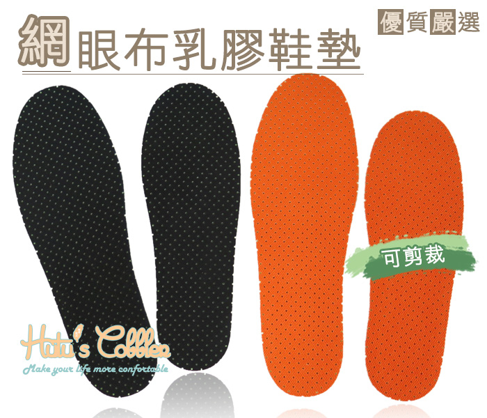 鞋墊．台灣製造10mm．透氣乳膠BK網眼布鞋墊．2款 男/女．2色 黑/橘【鞋鞋俱樂部】【906-C11】