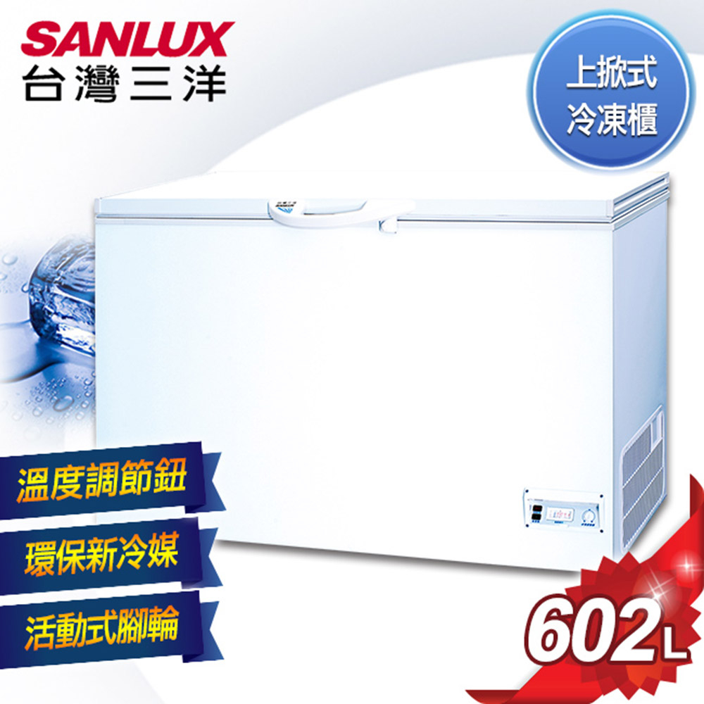 台灣三洋 SANLUX 602L上掀式冷凍櫃 SCF-602T