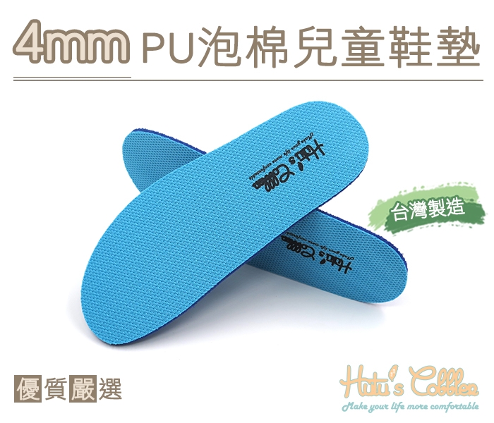 糊塗鞋匠 優質鞋材 C166 台灣製造 4mmPU泡棉兒童鞋墊 PU Foam 抗菌減震 可做減碼使用