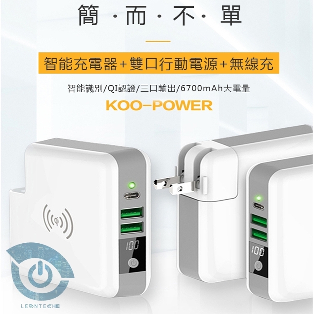 Koo-power 三合一充電器 QI無線充電 旅充插座 行動電源6700mAh 液晶電量顯示 智能保護充電