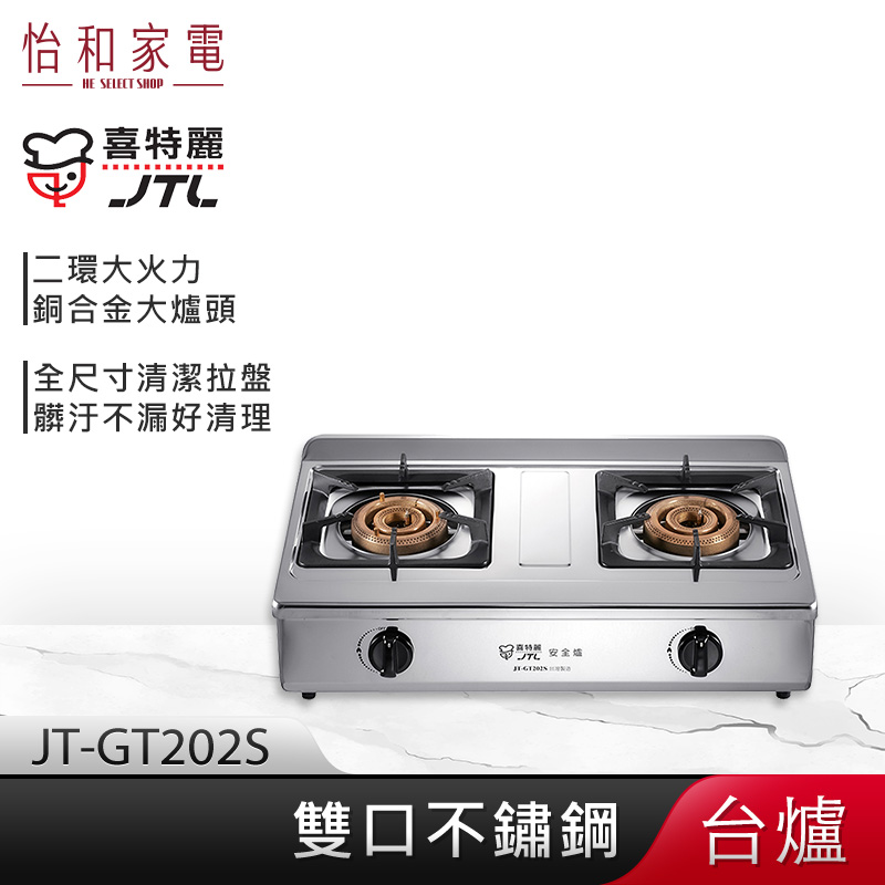 【贈基本安裝】JTL喜特麗 二環大火力 雙口不鏽鋼檯爐 JT-GT202S