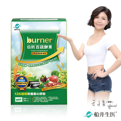 即期品_burner倍熱 百蔬酵素90粒/盒