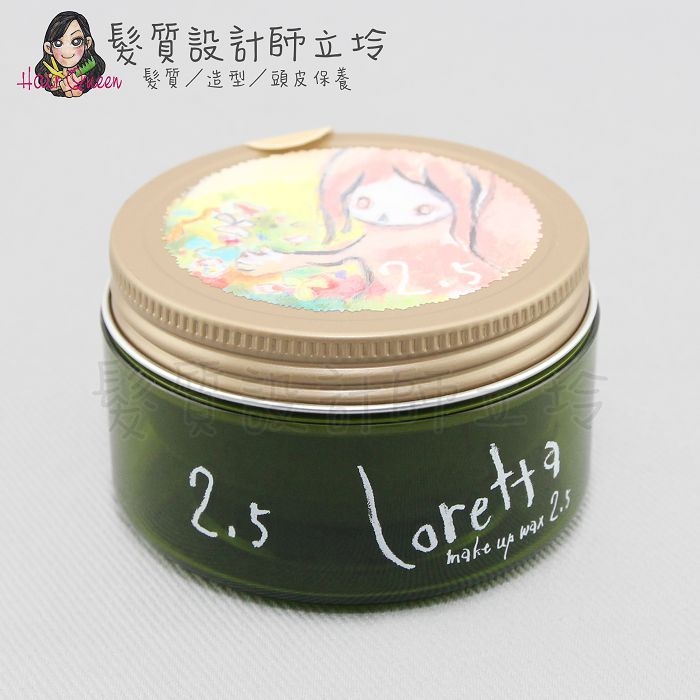 立坽『造型品』中美嬌兒公司貨 Loretta蘿莉塔 植萃專業造型 甜心蘿莉 髮妝蠟(自然空氣感2.5) HM08