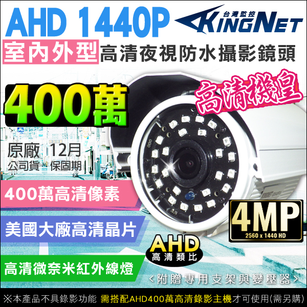 監視器攝影機 KINGNET 1440P Omnivision晶片 400萬 UTC 24顆微奈米紅外線燈