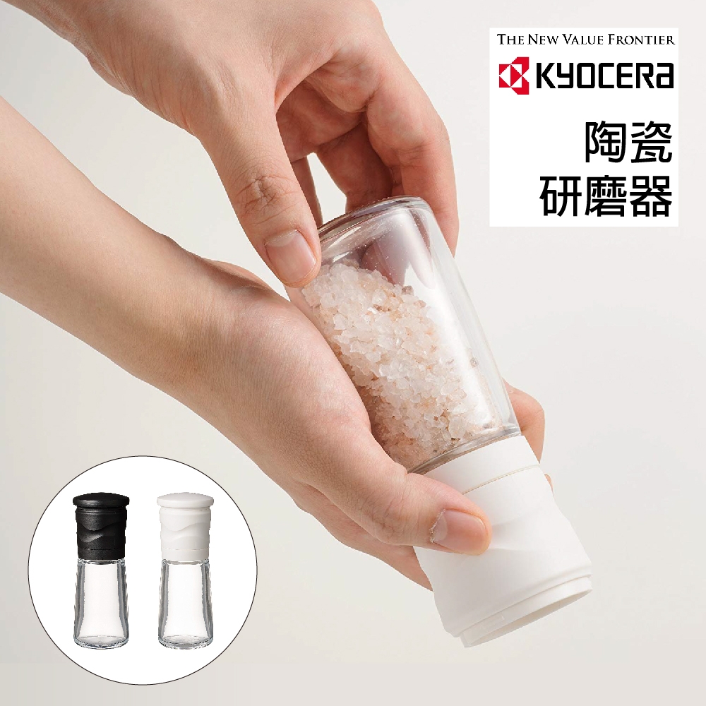 【KYOCERA】日本京瓷可調節式陶瓷研磨器(胡椒/晶鹽)-黑色