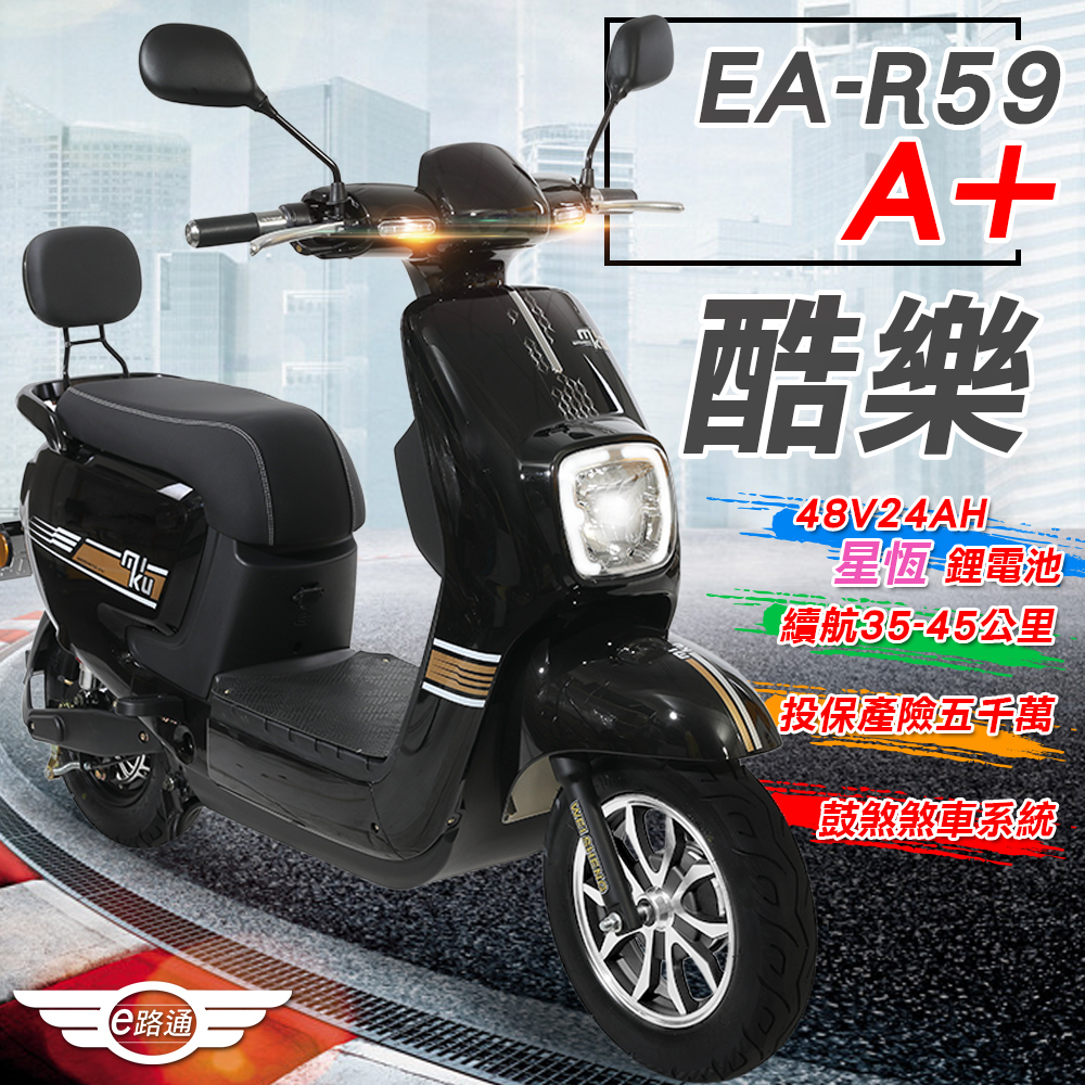 (客約)【e路通】EA-R59A+ 酷樂48V24AH星恆500W LED大燈冷光儀表電動車(電動自行車)