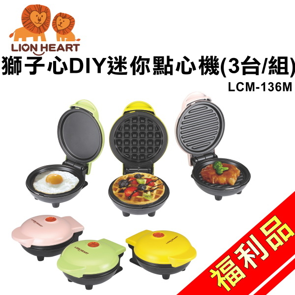 (福利品)【獅子心】DIY迷你點心機(3台/組)/鬆餅機/平盤/帕尼尼LCM-136M 保固免運