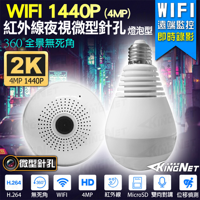 監視器攝影機 KINGNET 1440P 400萬鏡頭 燈泡型 紅外線夜視 網路攝影機 WIFI 手機遠端回放錄影 位移警報