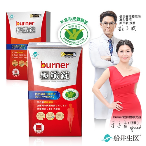 【于子育推薦】船井burner 倍熱 健字號極纖錠買大送小好康組(共19包)