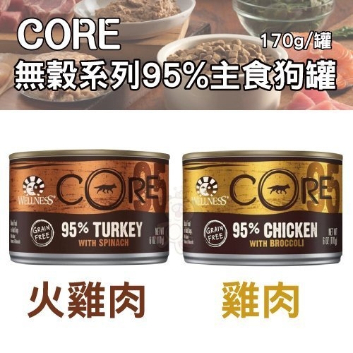 『寵喵樂旗艦店』【12罐入】Wellness CORE《無穀系列95%主食狗罐》170g/罐 高品質新鮮肉類製成