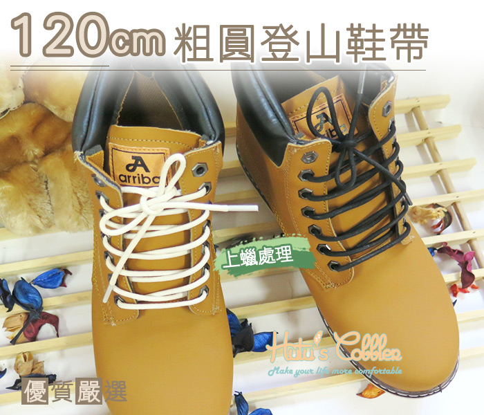 糊塗鞋匠 優質鞋材 G64 120cm粗圓登山鞋帶  上蠟處理 登山鞋  Timberland 馬汀