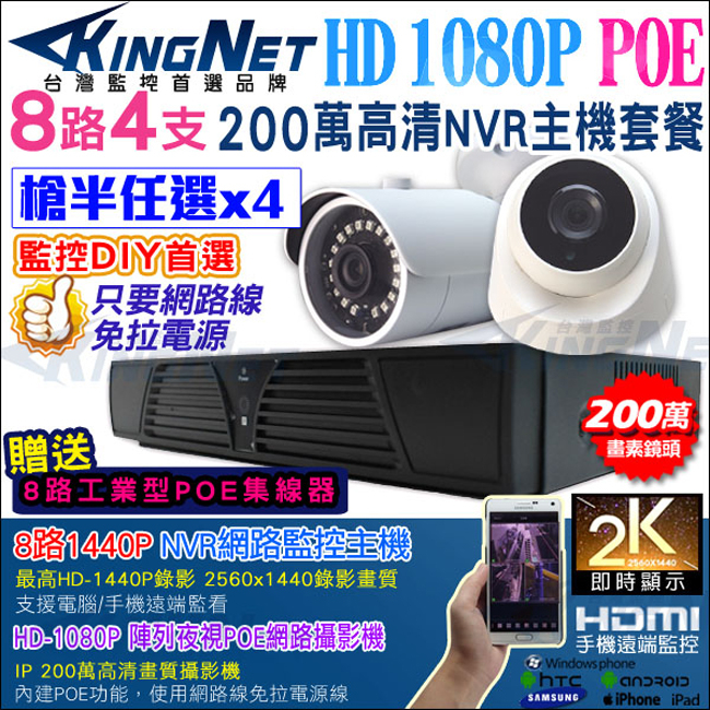 監視器攝影機 KINGNET 8路4支 NVR 監控套餐 任選 HD 1080P 防水槍型 室內半球 內建POE供電 櫃檯收銀