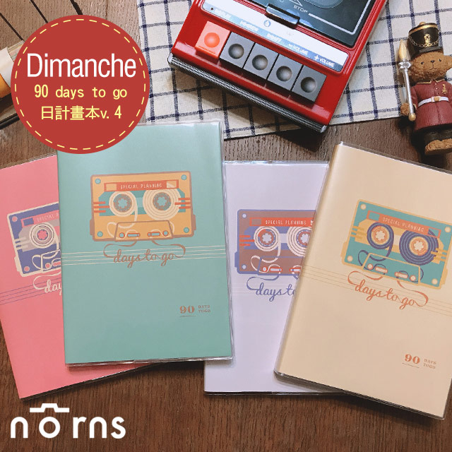 【Dimanche 90 days to go日計畫本v.4】Norns A5季誌日誌 迪夢奇MIT 記事手帳自填式無時效方眼格