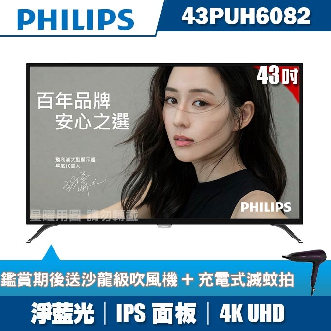 ★送2好禮★PHILIPS飛利浦 43吋4K UHD連網液晶+視訊盒43PUH6082