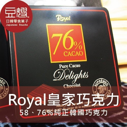 【豆嫂】韓國零食 Royal皇家黑巧克力(58%/76%)