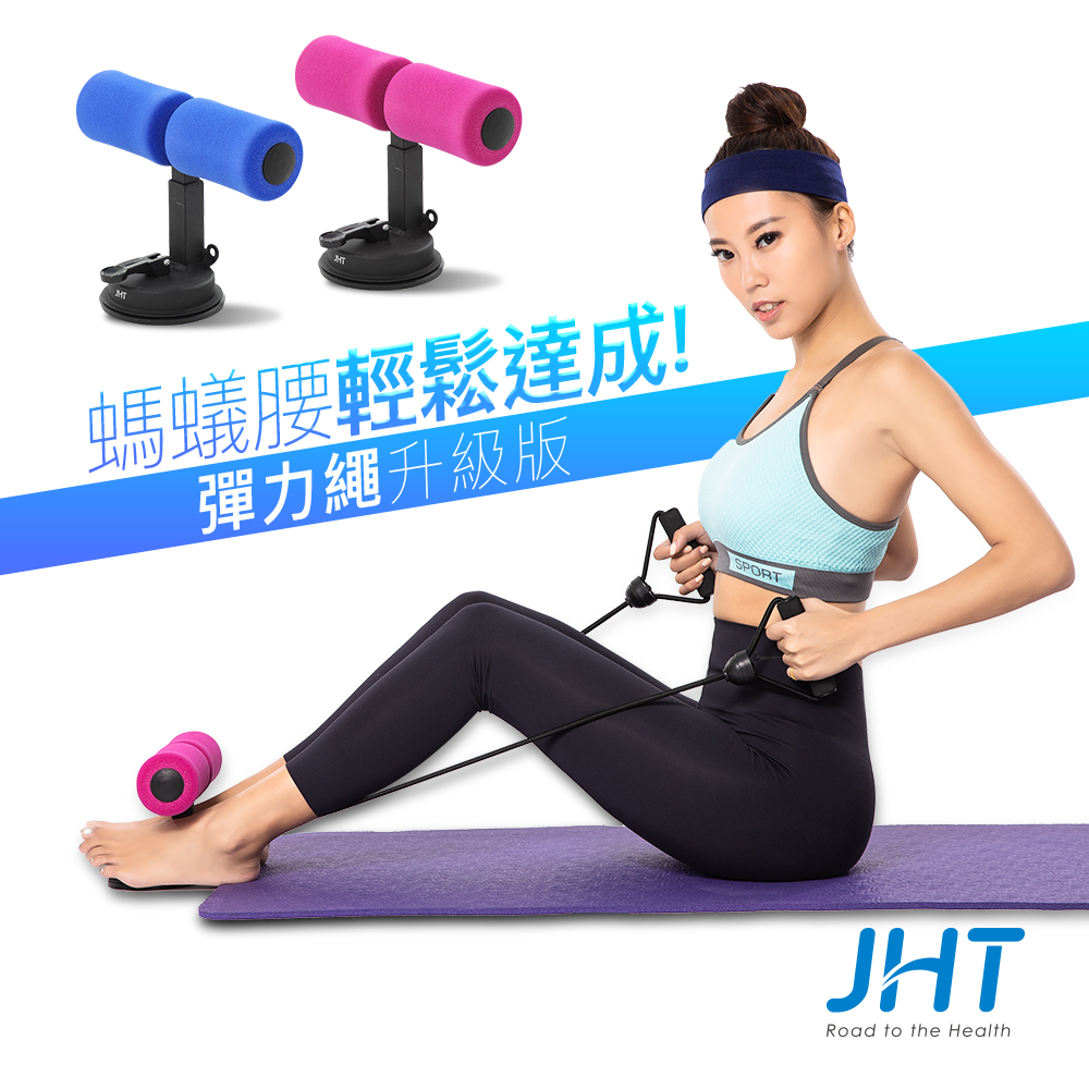 JHT 仰臥起坐訓練輔助器K-1075(兩色)