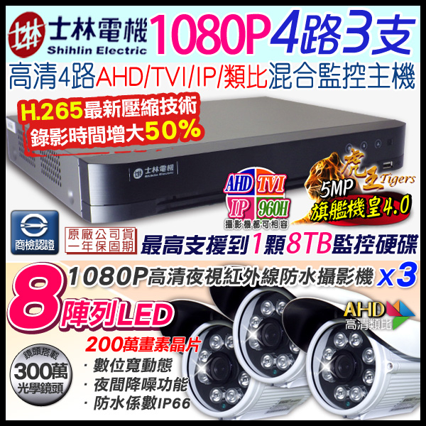 監視器攝影機 KINGNET 4路監控套餐 H.265 4路5MP士林電機DVR 3支1080P 8陣列紅外線槍型 AHD IP