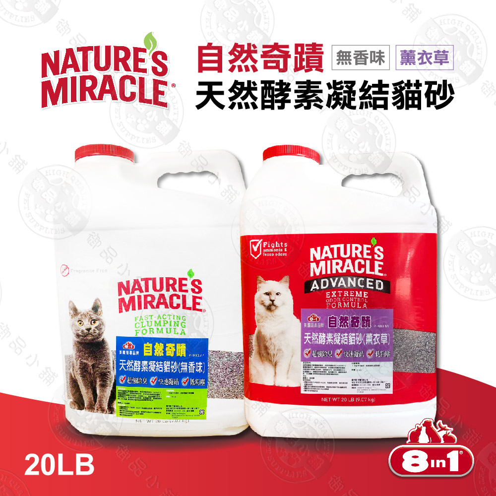 送贈品) 8in1 自然奇蹟《天然酵素 凝結貓砂》無香味/薰衣草 20LB 超強除臭 快速凝結 低粉塵