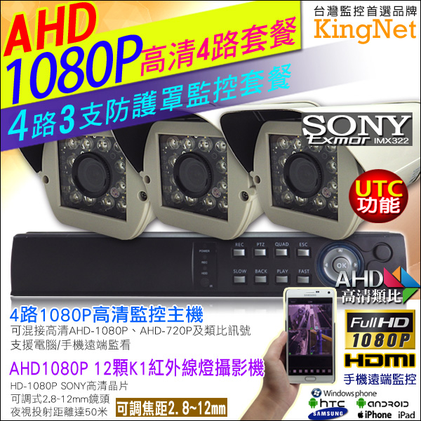 監視器攝影機 KINGNET 4路 監視器主機 4路DVR 3支1080P12顆K1紅外線燈防護罩攝影機 2.8~12mm