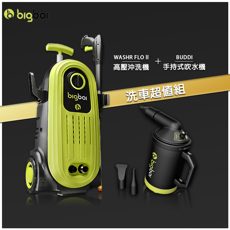 bigboi 高壓沖洗機 二代 WASHR FLO II + 手持式吹水機 BUDDI 清洗機 沖洗機 吹水機 汽車清潔