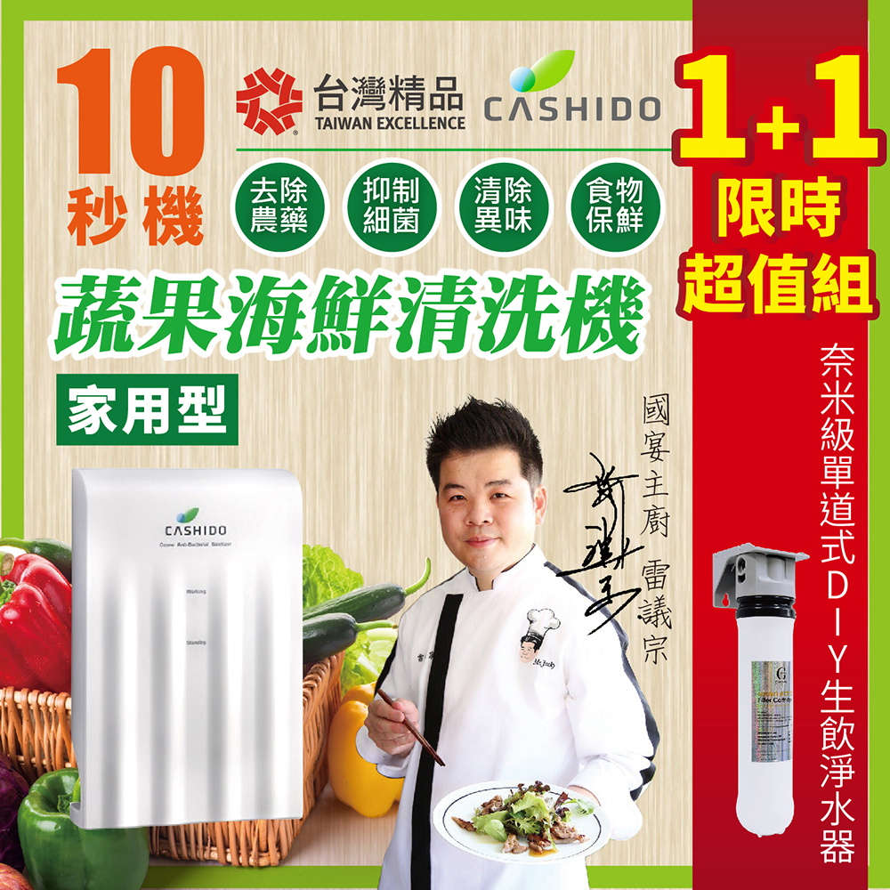 【雙11超值組】送淨水器 CASHIDO 超氧離子殺菌 10秒機-基本型 水龍頭 除農藥 洗蔬果 食材保鮮 清洗