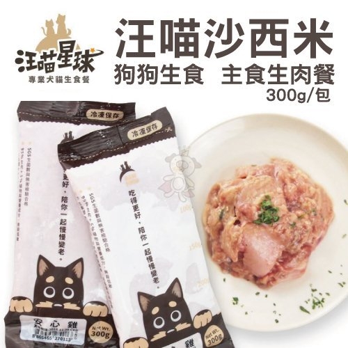 『寵喵樂旗艦店』汪喵星球《汪喵沙西米-狗狗生食/主食生肉餐》300g/包 低溫配送 可當副食食用喔