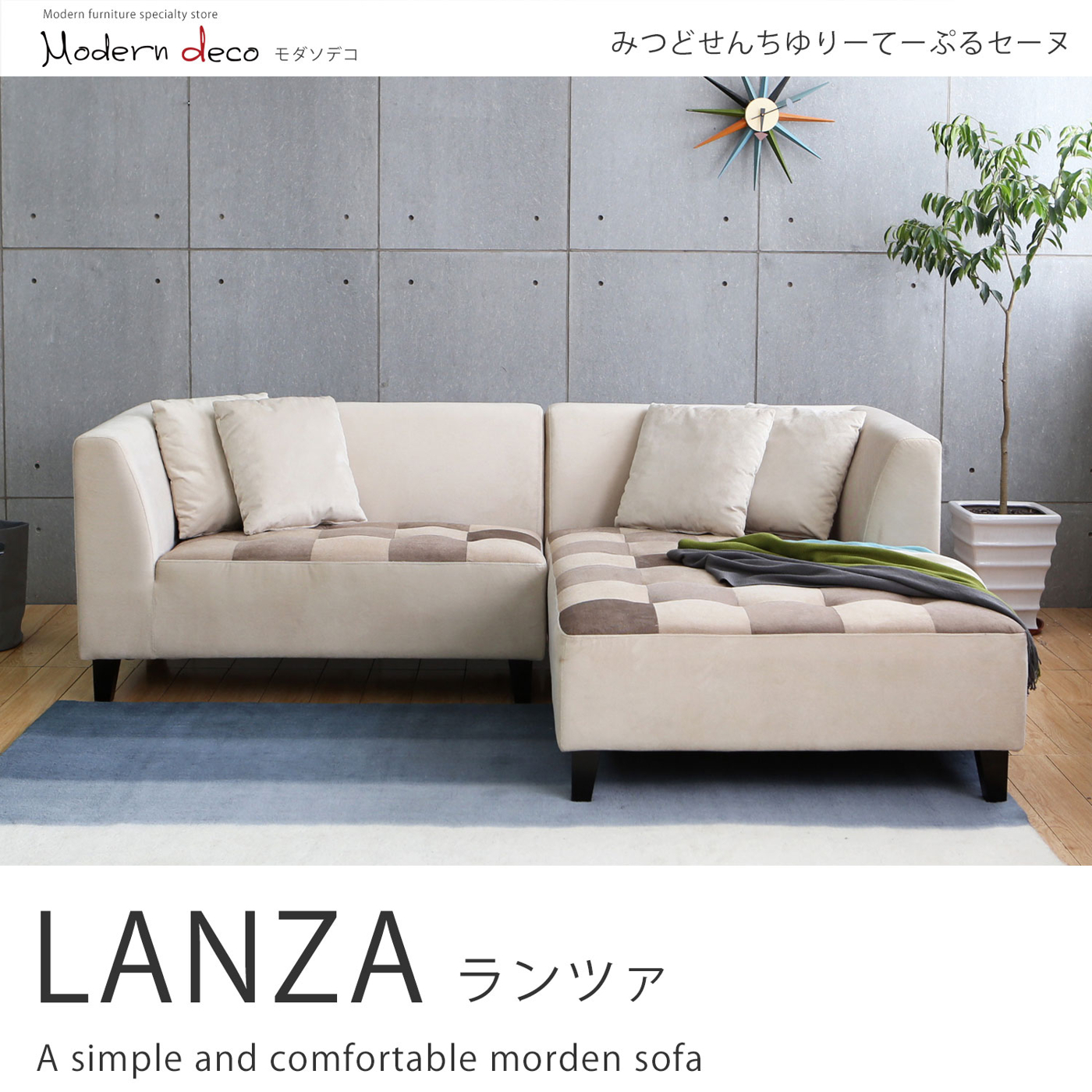 【日本品牌MODERN DECO】蘭莎舒柔拼格設計L型布沙發/H&D東稻家居