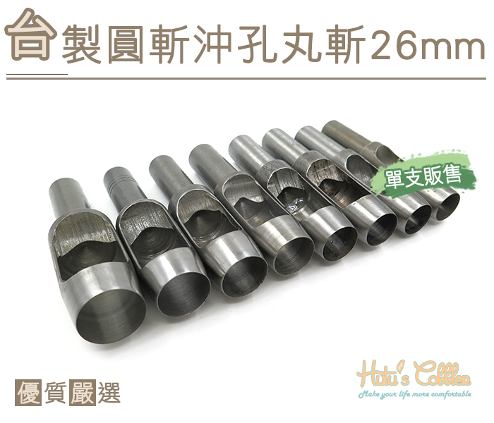 ○糊塗鞋匠○ 優質鞋材 N277 台製圓斬沖孔丸斬26mm 台灣製造 單支販售 圓斬沖孔 皮革 皮雕