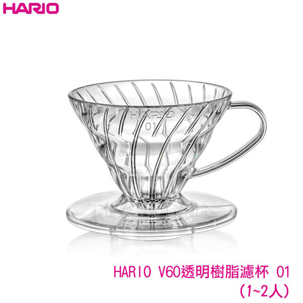 HARIO V60透明樹脂濾杯 01